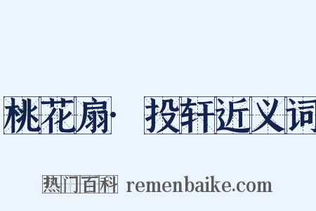 桃花扇·投轩近义词是什么意思的图片